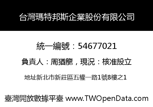 台灣瑪特邦斯企業股份有限公司