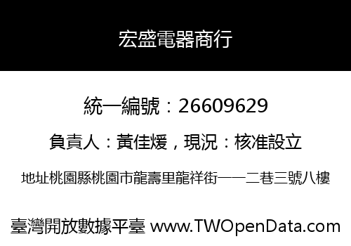宏盛電器商行