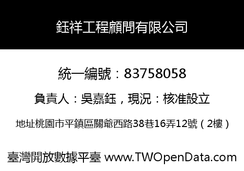 鈺祥工程顧問有限公司