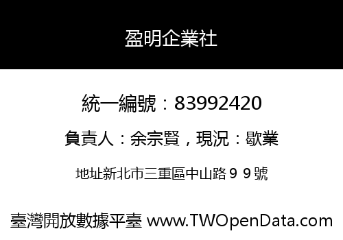盈明企業社