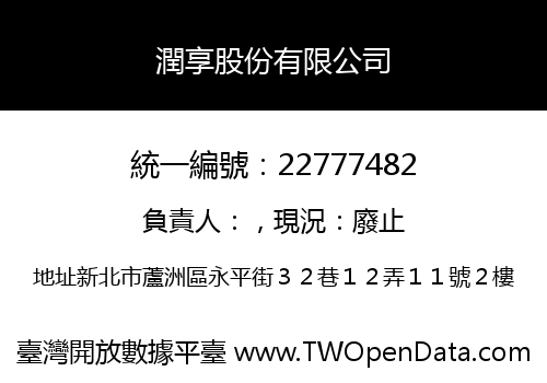 潤享股份有限公司