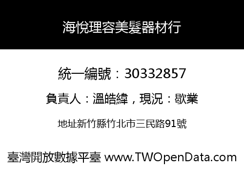 海悅理容美髮器材行