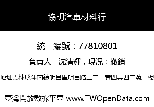 協明汽車材料行