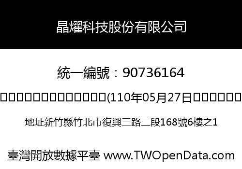 晶燿科技股份有限公司