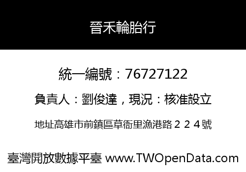 晉禾輪胎行
