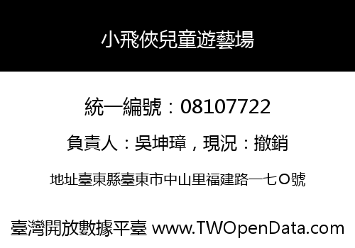 小飛俠兒童遊藝場