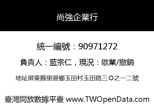 尚強企業行