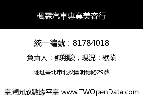 楓霖汽車專業美容行