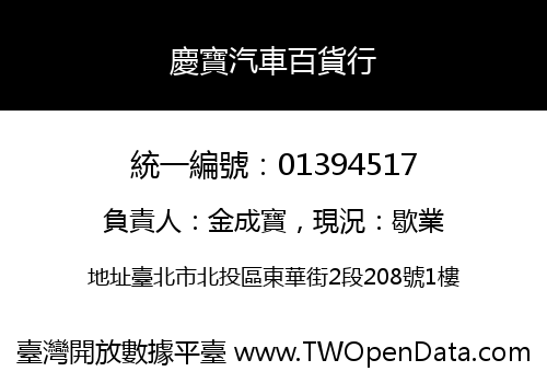 慶寶汽車百貨行