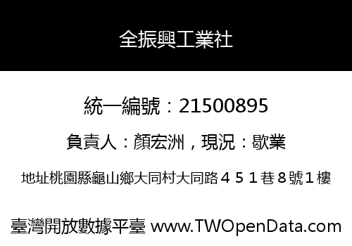 全振興工業社