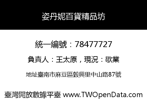 姿丹妮百貨精品坊