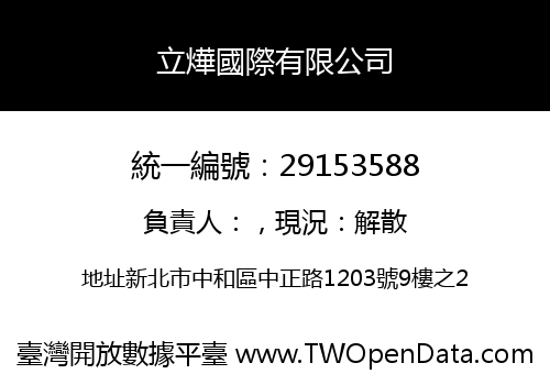 立燁國際有限公司