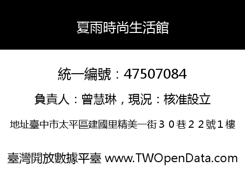 夏雨時尚生活館