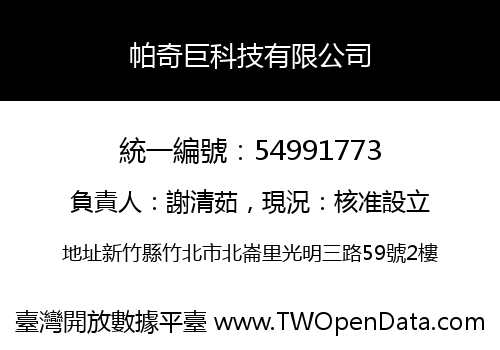 帕奇巨科技有限公司