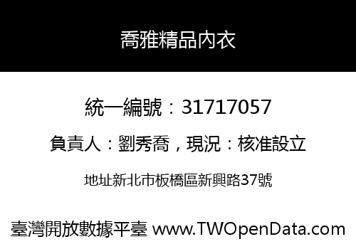 喬雅精品內衣