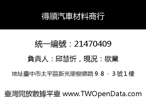 得順汽車材料商行