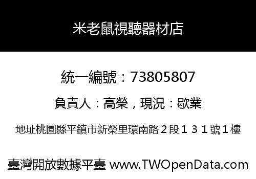 米老鼠視聽器材店