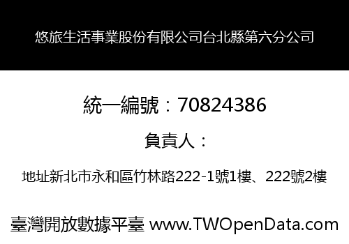 悠旅生活事業股份有限公司台北縣第六分公司