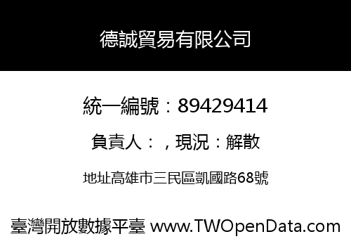 德誠貿易有限公司