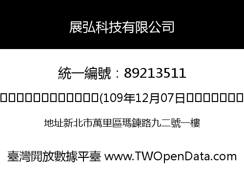 展弘科技有限公司
