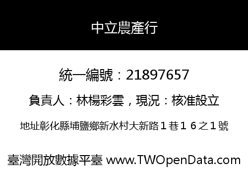 中立農產行