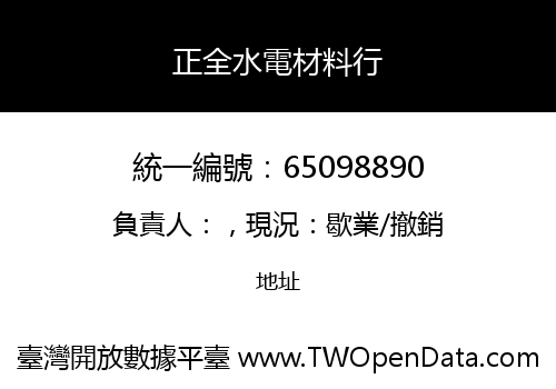 正全水電材料行
