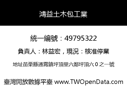 鴻益土木包工業