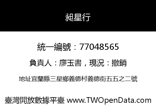 昶星行