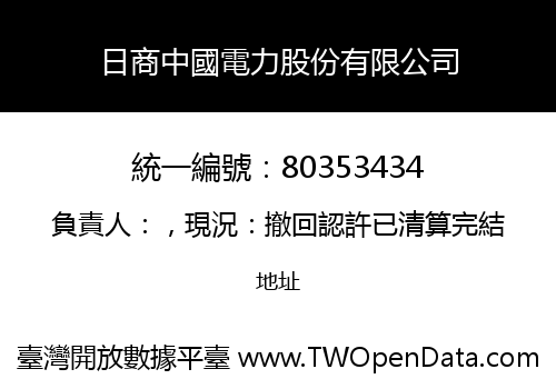 日商中國電力股份有限公司