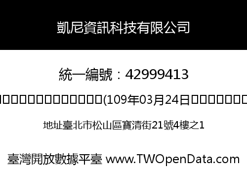 凱尼資訊科技有限公司