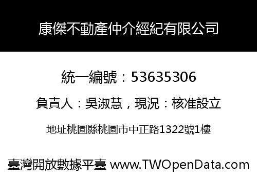 康傑不動產仲介經紀有限公司