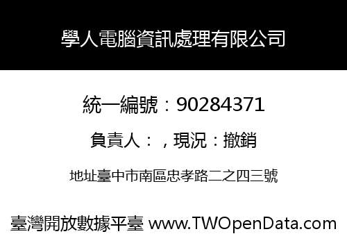 學人電腦資訊處理有限公司