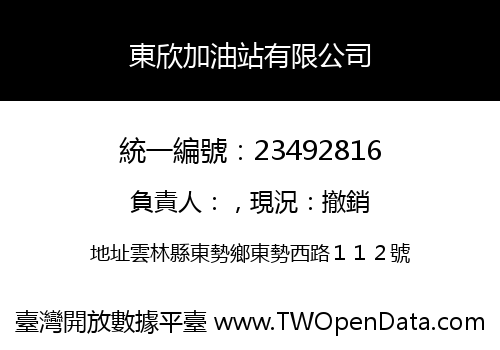 東欣加油站有限公司