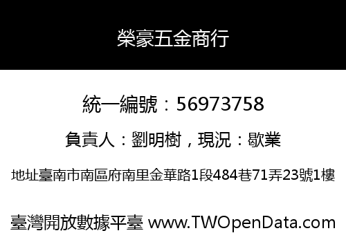 榮豪五金商行