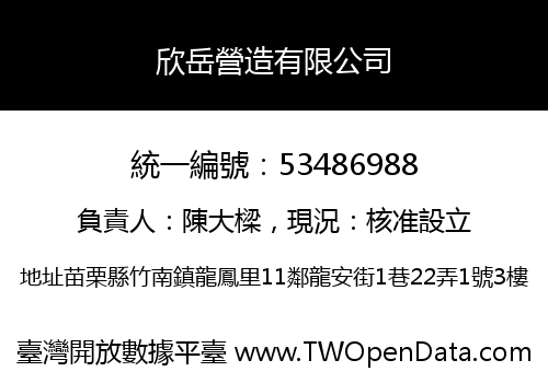 欣岳營造有限公司