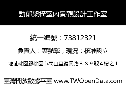 勁郁架構室內景觀設計工作室