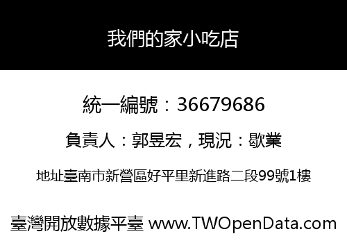 我們的家小吃店