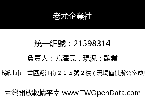老尤企業社