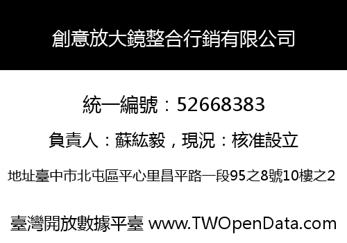 創意放大鏡整合行銷有限公司