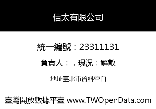 佶太有限公司