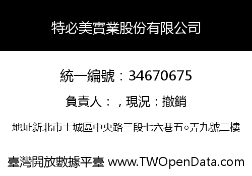 特必美實業股份有限公司
