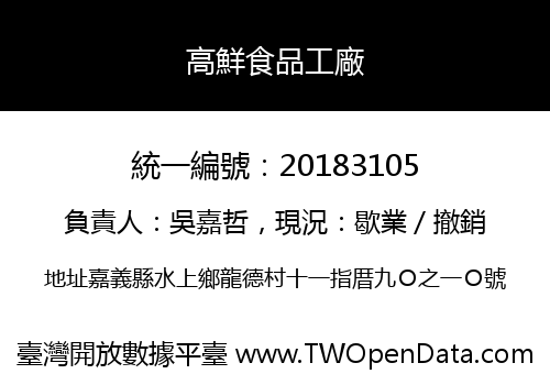 高鮮食品工廠