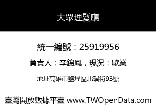 大眾理髮廳