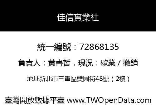 佳信實業社