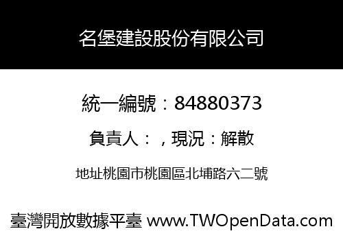 名堡建設股份有限公司