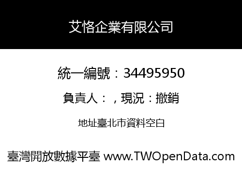 艾恪企業有限公司