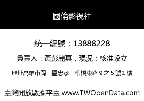 國倫影視社
