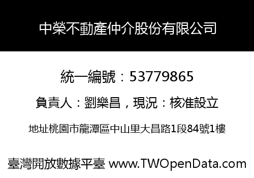 中榮不動產仲介股份有限公司