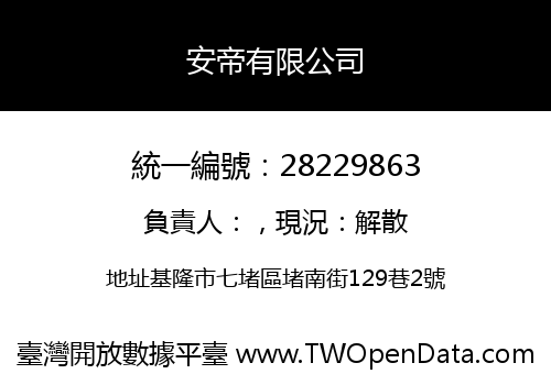 安帝有限公司