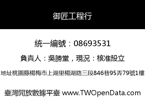 御匠工程行